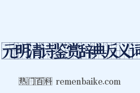 元明清诗鉴赏辞典反义词是什么意思的图片